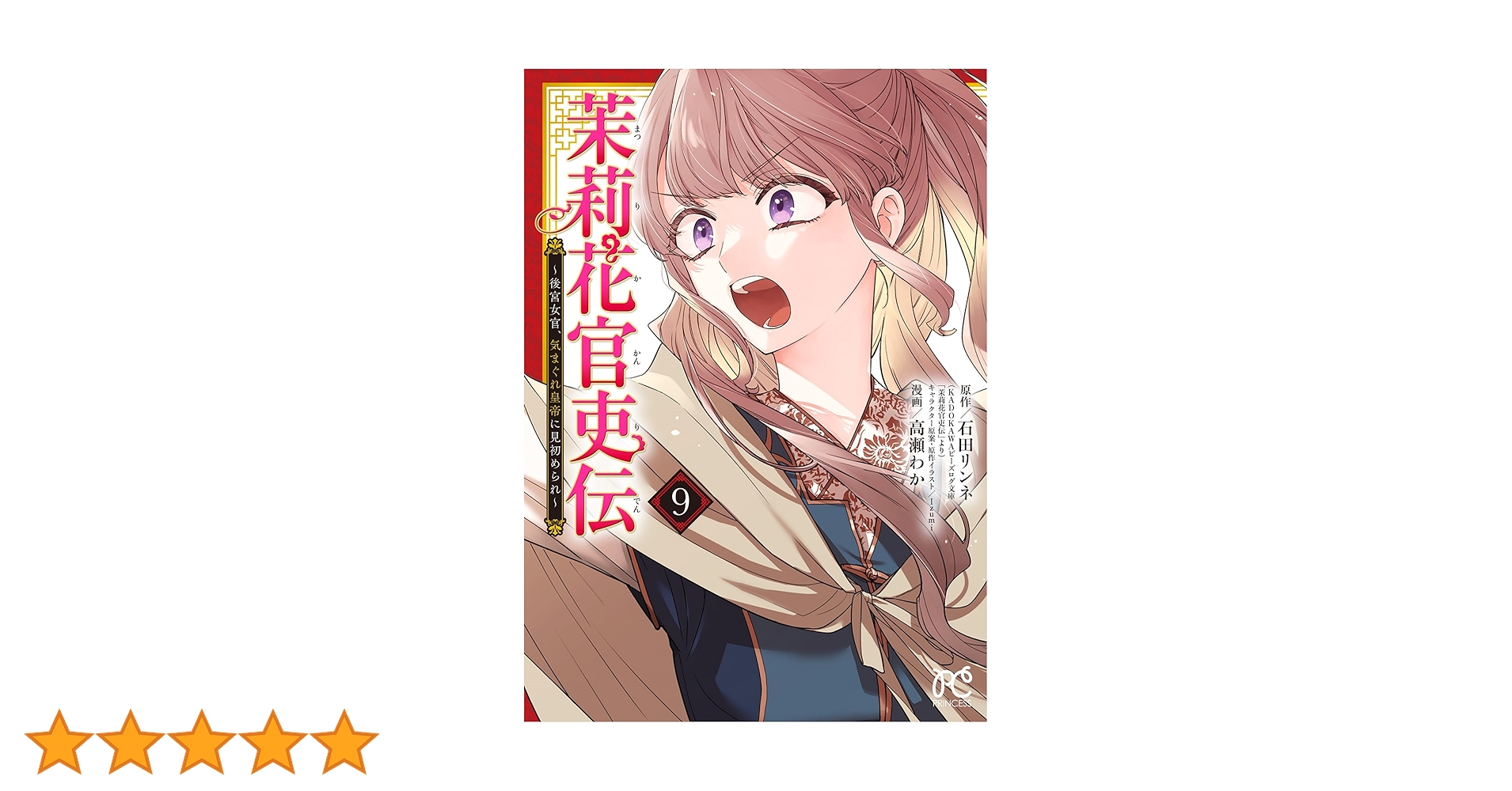 茉莉花官吏伝 ～後宮女官、気まぐれ皇帝に見初められ～ 2 Amazon.co.jp: 茉莉花官吏伝 ~後宮女官、気まぐれ皇帝に見初め